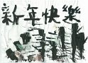 2015 1月 另類水墨畫 黃魁奇